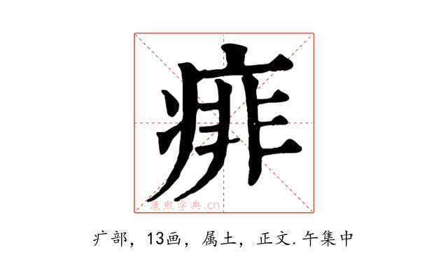 痱