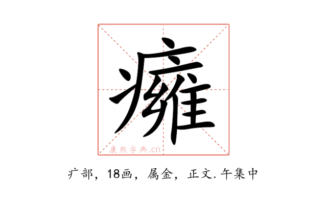 癕