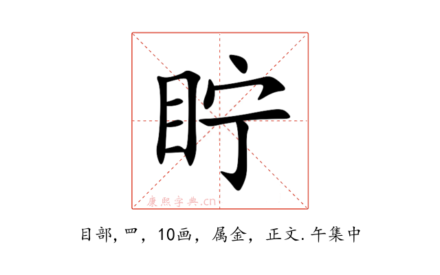 眝