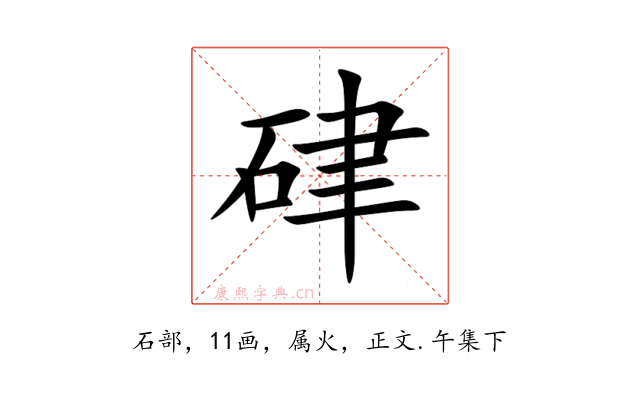 硉