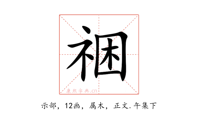 祵