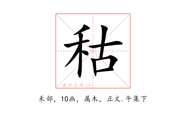 秙