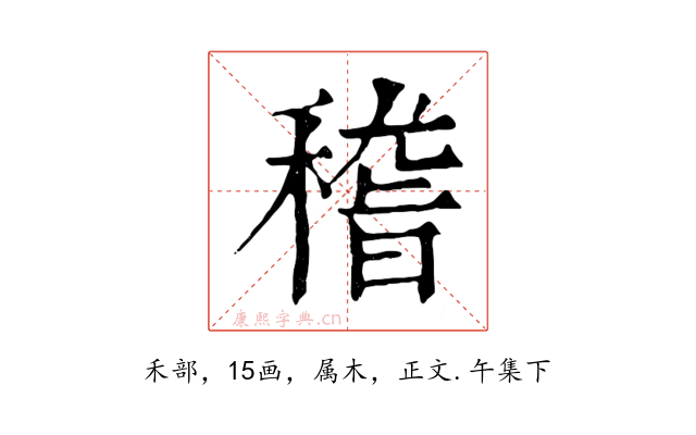 稽