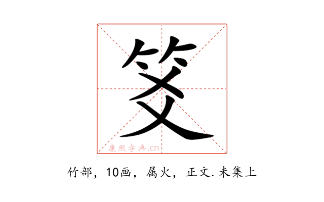 笅