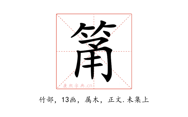 筩