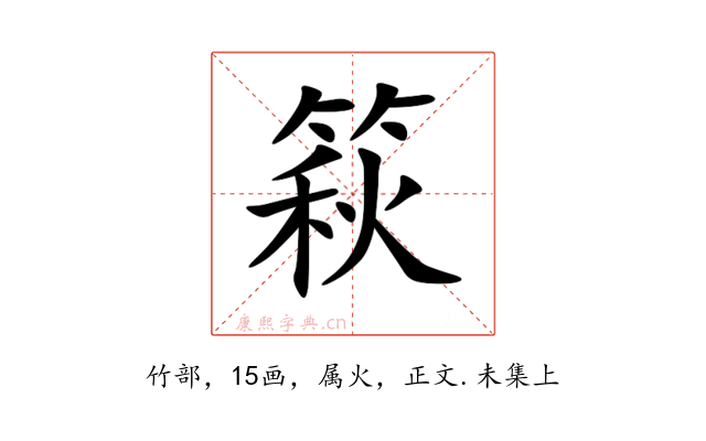 篍