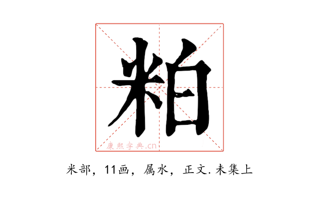 粕