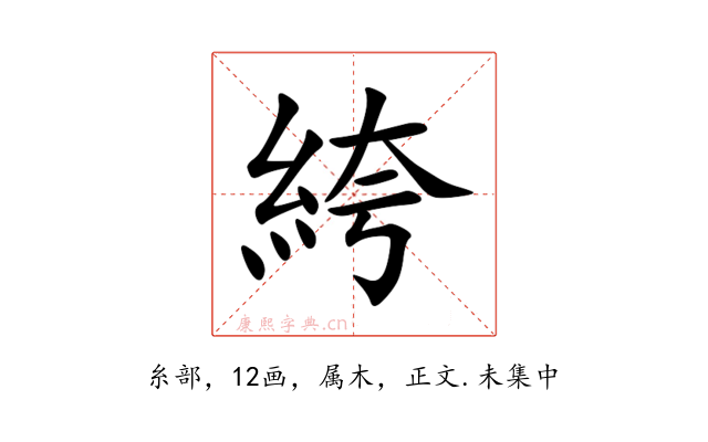 絝