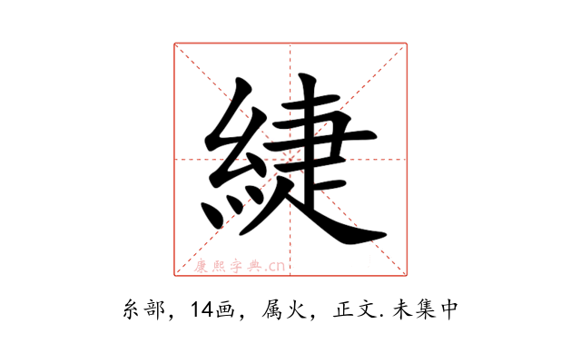 緁