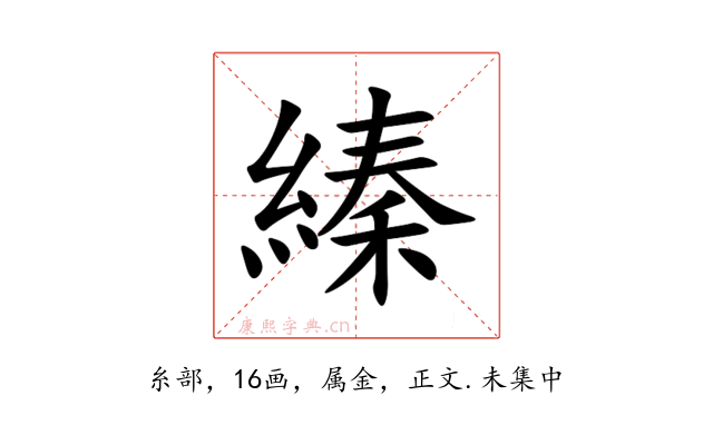 縥