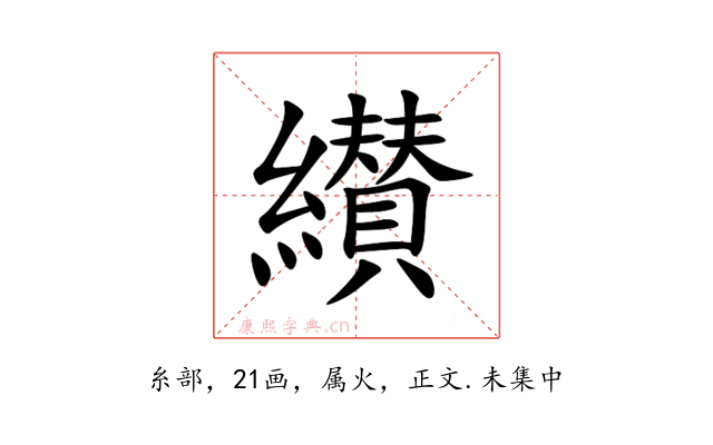 纉