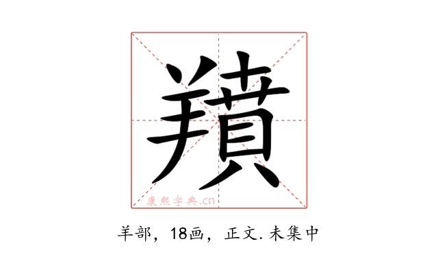 羵