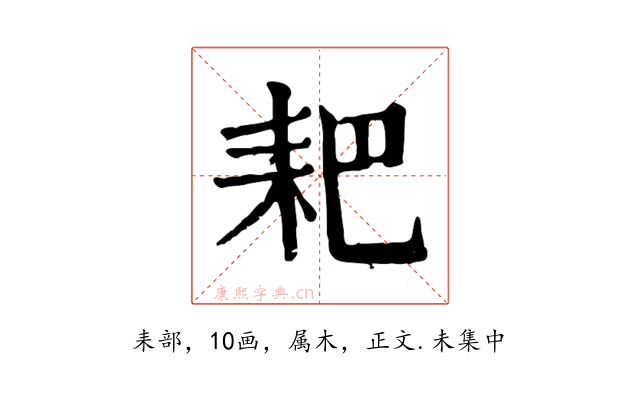 耙