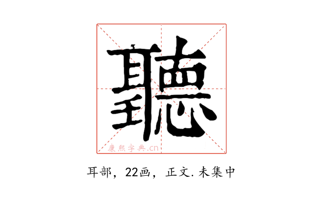 聽