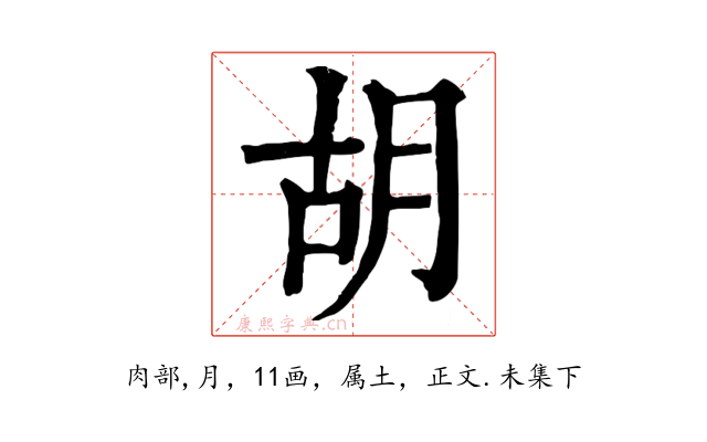 胡