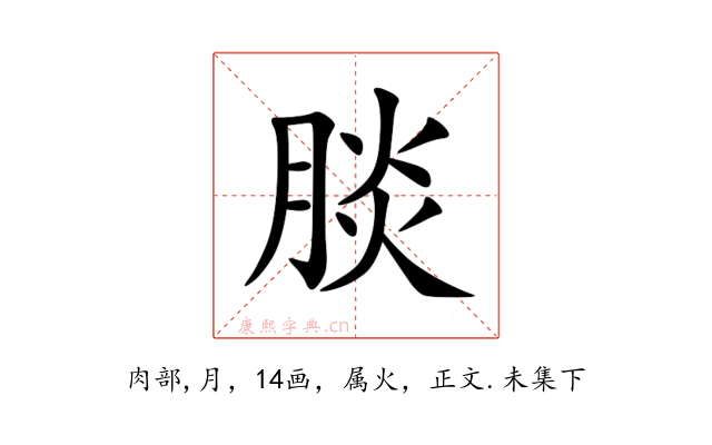 腅