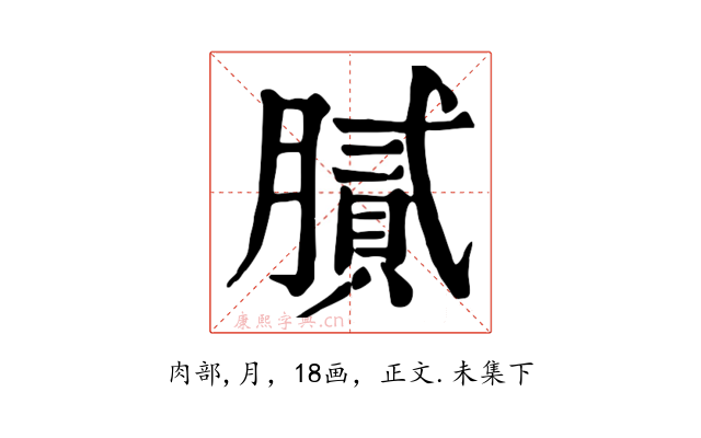 膩