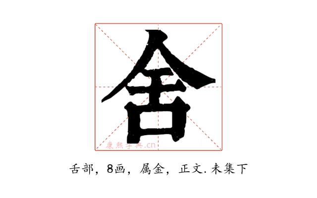舍
