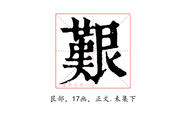 艱