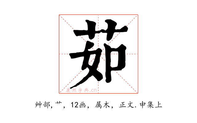 茹