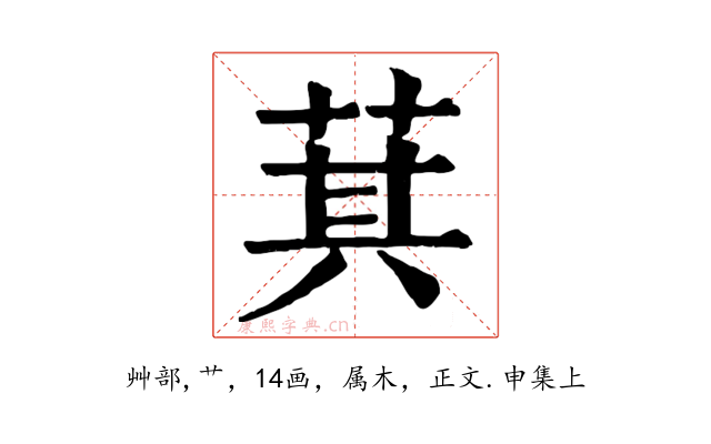 萁