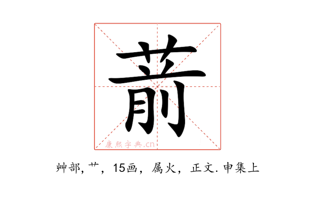 葥