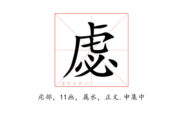 虙