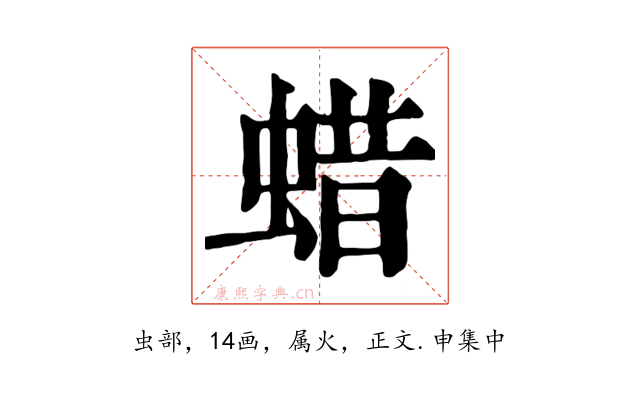 蜡