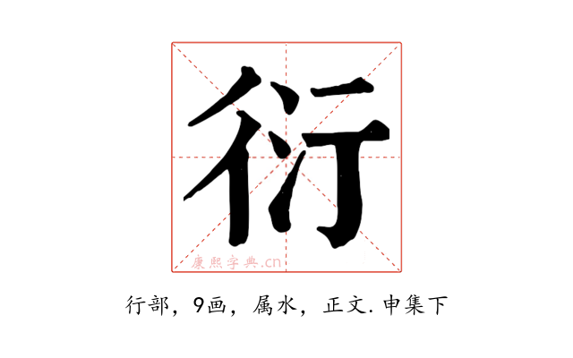 衍