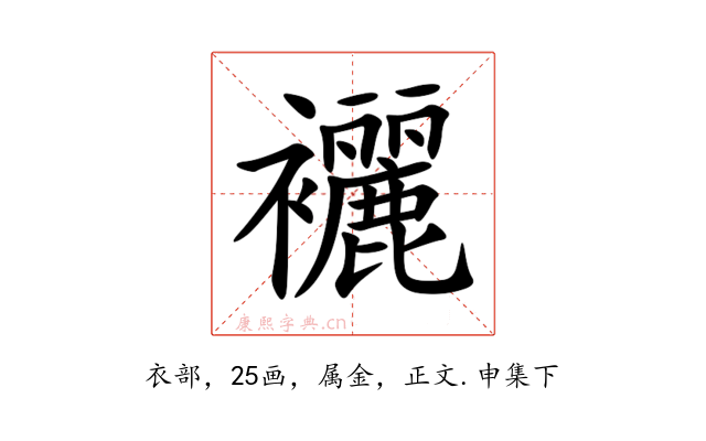 襹