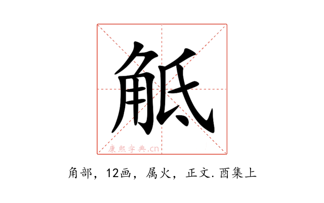 觝
