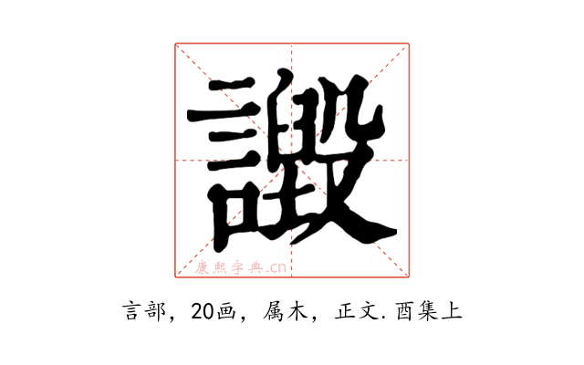 譭