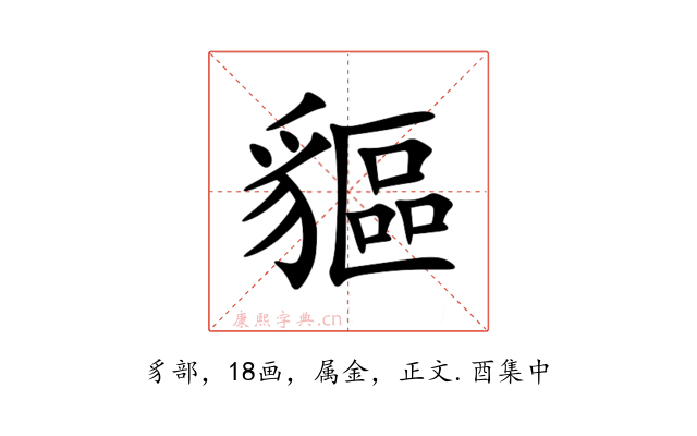 貙