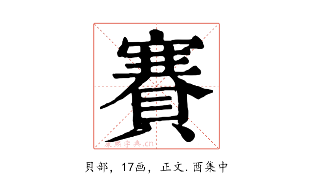 賽