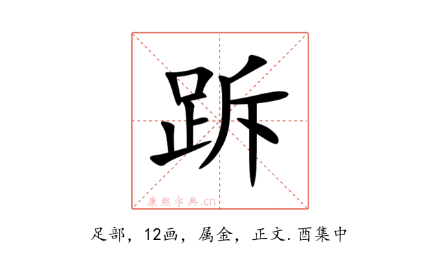 跅