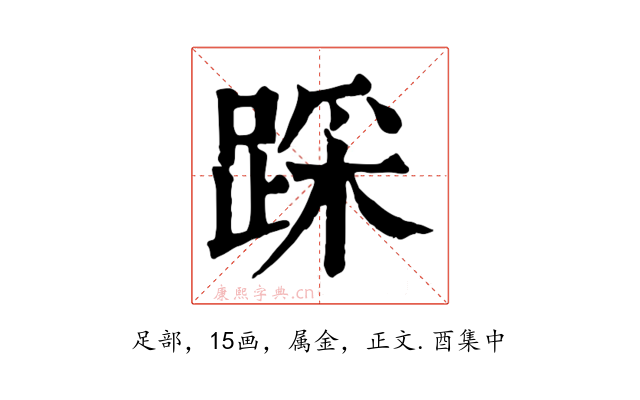 踩