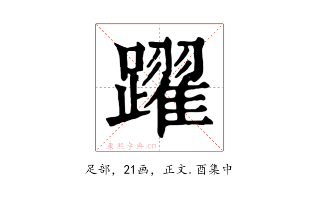 躍