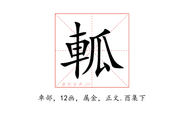 軱