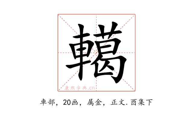 轕