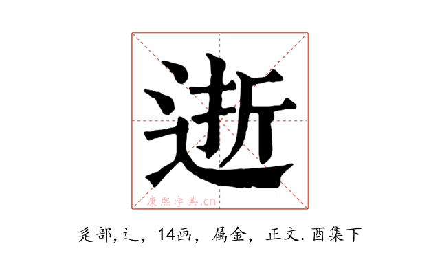 逝