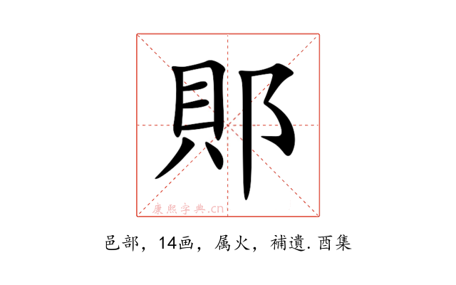郥
