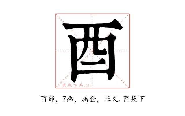 酉