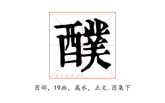醭