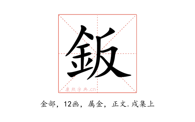 鈑