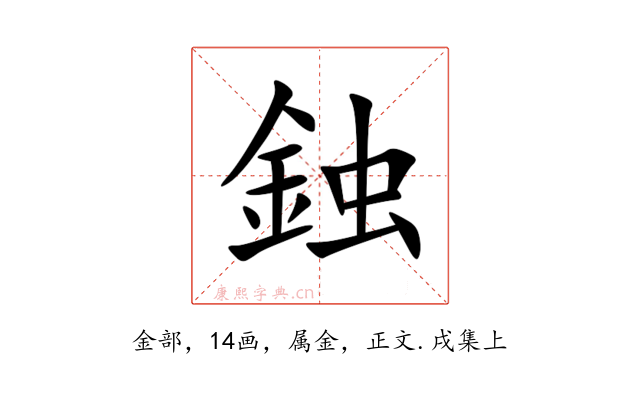 鉵