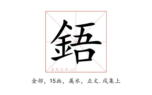 鋙