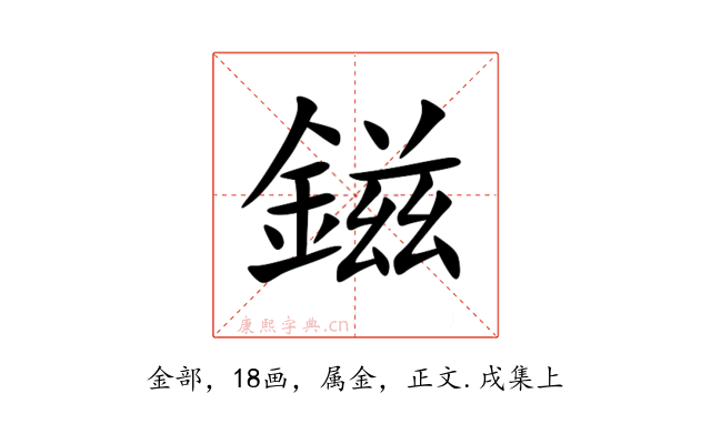 鎡