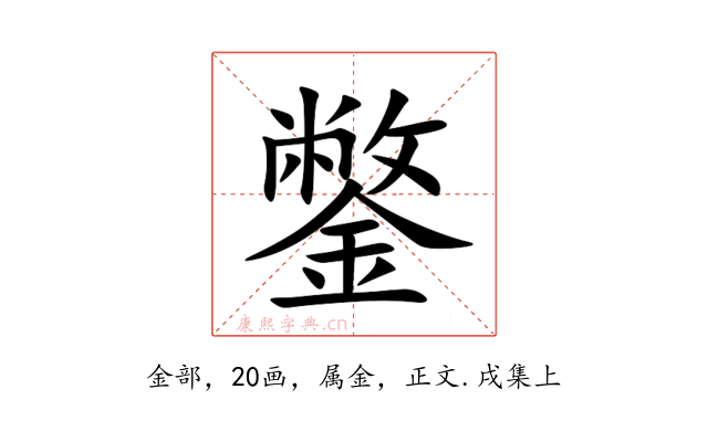 鐅