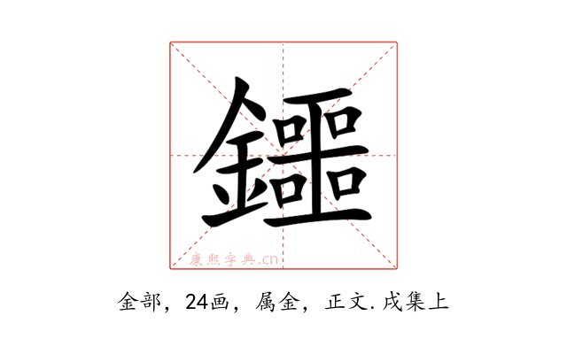 鑩