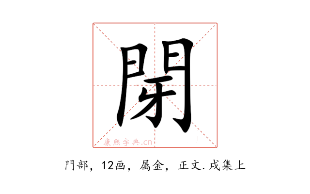 閕